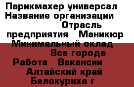 Парикмахер-универсал › Название организации ­ EStrella › Отрасль предприятия ­ Маникюр › Минимальный оклад ­ 20 000 - Все города Работа » Вакансии   . Алтайский край,Белокуриха г.